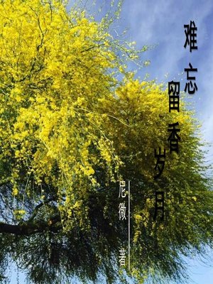 cover image of 难忘留香岁月